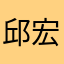 邱宏晢