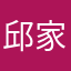 邱家东
