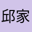 邱家乐