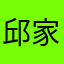 邱家点评