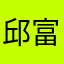 邱富明