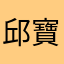 邱寶妮