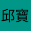 邱寶琴