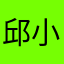 邱小妞不会游泳好痛苦