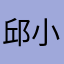 邱小緯