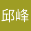 邱峰