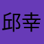 邱幸惠