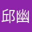 邱幽BCeTYSW