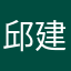 邱建之
