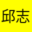邱志凌