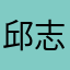 邱志凯