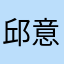 邱意博