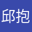 邱抱山