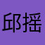 邱摇