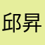 邱昇