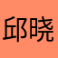 邱晓爽