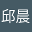 邱晨曄