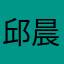 邱晨阳NB661