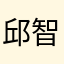 邱智谋