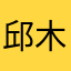 邱木