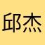 邱杰川