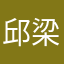 邱梁骏