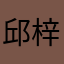 邱梓仪
