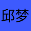 邱梦婷