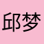 邱梦飞