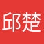 邱楚琢