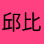 邱比特叔叔