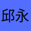 邱永臣