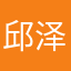 邱泽皓