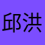 邱洪杰
