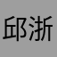 邱浙