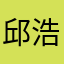 邱浩