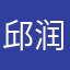 邱润