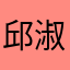 邱淑婷