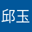邱玉良123