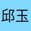 邱玉铖是….