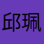 邱珮軒
