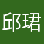 邱珺雅