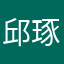 邱琢然