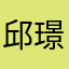 邱璟睿