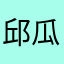 邱瓜子🤪