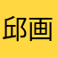 邱画