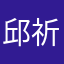 邱祈墉