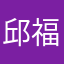 邱福音