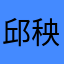 邱秧田AvBIN6DL