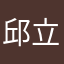 邱立緯
